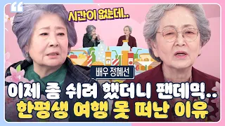 이제 좀 쉬려 했더니 팬데믹😥 배우 정혜선이 한평생 여행을 못 떠난 이유는?｜유쾌한 상담소｜JTBC 220405 방송