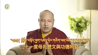 噶瑪巴唱誦 - 二十一度母礼赞文與功德利益 - 藏中文字幕