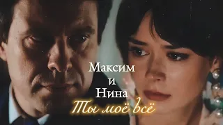 МАКСИМ И НИНА | "СИЛЬНАЯ СЛАБАЯ ЖЕНЩИНА" | ТЫ МОЁ ВСЁ | DARIS