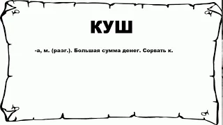 КУШ - что это такое? значение и описание