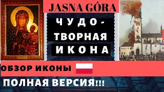 ЯСНА ГУРА, ЧЕНСТОХОВА, ЧУДОТВОРНАЯ ИКОНА БОЖЬЕЙ МАТЕРИ, ПОЛЬША. JASNA GÓRA. ОБЗОР МОНАСТЫРЯ И ИКОНЫ