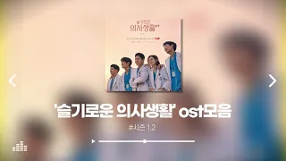 {슬기로운 의사생활}시즌 1&시즌 2 전체 OST모음 | 전곡 30곡