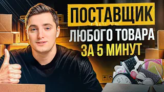 НАДЕЖНЫЕ поставщики и НИЗКИЕ цены! / КАК искать поставщиков для ТОВАРНОГО БИЗНЕСА?