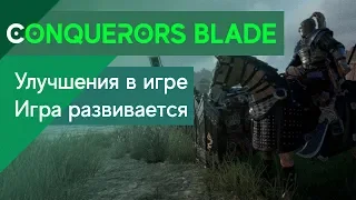 Conqueror`s Blade - Насколько крутой стала игра?