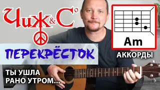 ЧИЖ - ТЫ УШЛА РАНО УТРОМ (ПЕРЕКРЁСТОК) АККОРДЫ - ПРОСТАЯ ПЕСНЯ НА ГИТАРЕ (COVER)