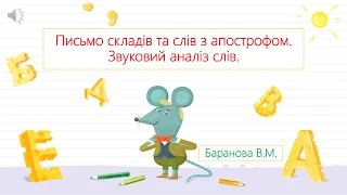 Письмо складів та слів з апострофом  Звуковий аналіз слів