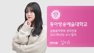 동아방송예술대학교 실용음악학부 2023학년도 수시 합격 후기 ∣ 성악전공 김지우 ∣ MNE 실용음악학원