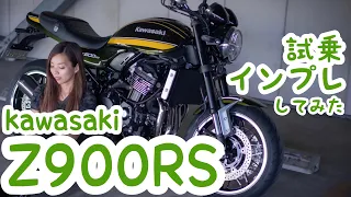 バイク女子目線！Kawasaki Z900RS試乗・インプレしてみた！【モトブログ】