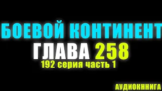 Боевой Континент 192 серия часть 1: Воссоединение Убойный Король 258 глава - Аудиокнига