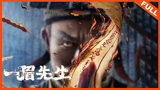 【奇幻动作】ENG SUB《一眉先生 Taoist Priest》钱小豪携众人再续经典港味僵尸片 | Full Movie | 钱小豪 / 徐少强