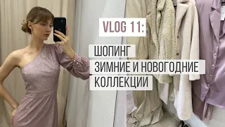 Vlog 11: ШОПИНГ/ примерка зимних и новогодних коллекций, converse, h&m home, lime, 2mood