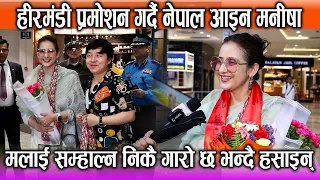 'हीरमंडी' प्रमोशन गर्दै नेपाल आइन Manisha Koirala ! मलाई सम्हाल्न निकै गारो छ भन्दै हसाइन् !!