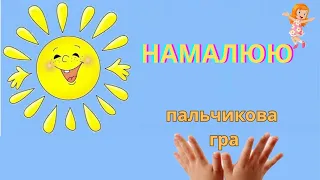 Намалюю/ пальчикова гра/ ранній вік