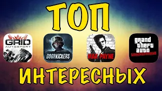 ТОП10 ИНТЕРЕСНЫХ ИГР НА АНДРОИД И IOS