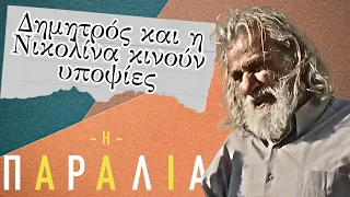 Η Παραλία - Δημητρός και η Νικολίνα κινούν υποψίες