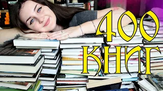 400 НЕПРОЧИТАННЫХ КНИГ 😱📚