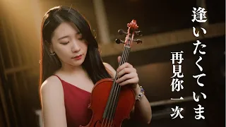 MISIA「Aitakute Ima (Missing You Now) / 逢いたくていま」Kathie Violin cover