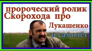 Андрей Скороход - как Лукашенко посадил самолёт