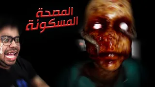 محاولة الهروب من المصحة النفسية المسكونة مع أصحابي 😭| Fear Therapy | التحديث الجديد 🔥