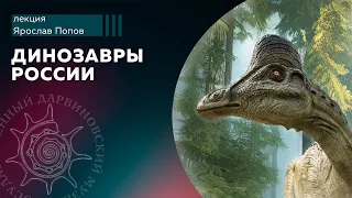 Динозавры России