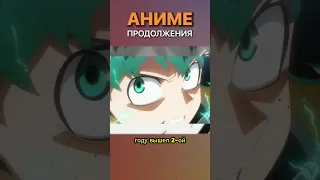 Аниме продолжения #аниме #anime #manga #манхва #shortvideo #топ #manhwa #маньхуа