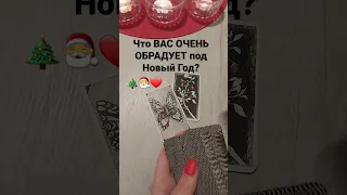 Это очень обрадует вас на Новый год❤️ #shorts #таро #тарорасклад