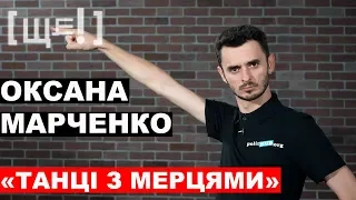 «Танці з зірками» та кума Путіна. ЩЕ! Влог Максима Щербини