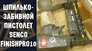 Шпилькозабивной пистолет SENCO (США) FinishPro10 (микрошпилька)