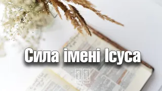 Сила імені Ісуса | Слово на день | ц. Благодать Ромни | 11