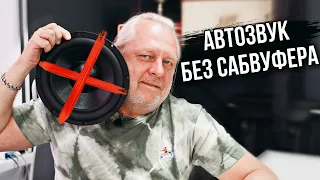 Бас без сабвуфера в автозвуке | Андрей Вахтин