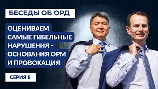 Начинаем оценивать самые гибельные нарушения - ОСНОВАНИЯ ОРМ и ПРОВОКАЦИЯ! (Беседы об ОРД. Серия 8)