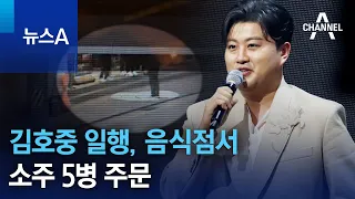 김호중 일행, 음식점서 소주 5병 주문 | 뉴스A