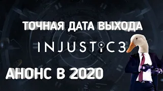 INJUSTICE 3: ДАТА ВЫХОДА и АНОНС на The Game Awards 2020