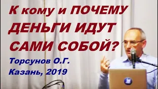 К кому и ПОЧЕМУ ДЕНЬГИ ИДУТ САМИ СОБОЙ? Торсунов О.Г. Казань, 2019