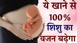 Baby ka Vajan Kaise Badhaye | How to Increase Baby Weight During Pregnancy in Hindi