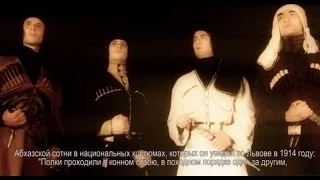 Акәымжәыуаа - люди в черкесках (документальный фильм)