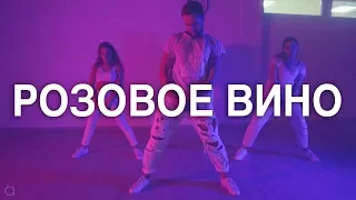 Элджей & Feduk - Розовое вино ( Танец ) хореография @oleganikeev  Олег Аникеев / ANY DANCE