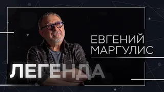 Евгений Маргулис: «Квартирник», возвращение в «Машину времени» и Моргенштерн // Легенда