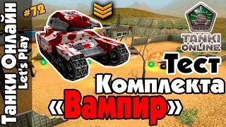 LP Танки Онлайн #72 | Тест Васпо-изи (м1) Комплект "Вампир" | Ферма | Эпичный бой |