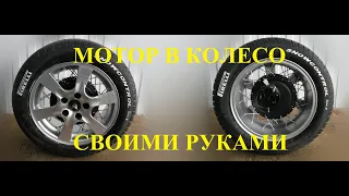 МОТОР В КОЛЕСО СВОИМИ РУКАМИ. МОТОР-КОЛЕСО ДЛЯ ЭЛЕКТРОСАМОКАТА. HOMEMADE   MOTORCYCLE of CAR TIRES !