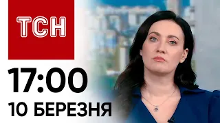 ТСН 17:00 за 10 березня 2024 року | Повний випуск новин