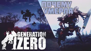 Generation Zero что случилось с игрой? [обзор]