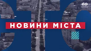 НОВИНИ МІСТА 29/09/21