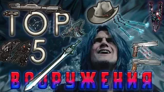 TOP 5 DMC Вооружения