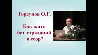 Как жить без страданий и ссор?  Торсунов О.Г.