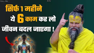 सिर्फ 1 महीने ये 6 काम कर लो, फिर देखो चमत्कार || Shri Hit Premanand Govind Sharan Ji Maharaj