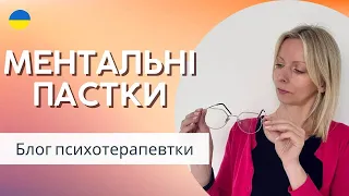 Читання думок, знецінення та фокус на негативі та інші когнітивні фільтри. Психологія. Випуск 157.