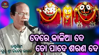 Odia Jagannath Bhajan Dere Kalia De Topade Saran De | Live Singing By Guru Bibek Rout | Prasad Music
