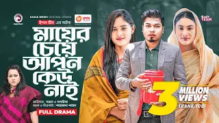 Mayer Ceye Apon Keu Nai | মায়ের চেয়ে আপন কেউ নাই | New Bangla Natok | Sajal | Sagorika | নতুন নাটক