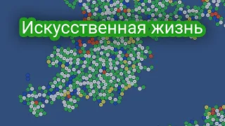 Делаю искусственную жизнь как у @foo52ru